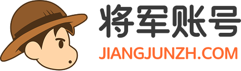 将军账号