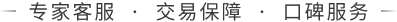 专家客服 · 交易保障 · 口碑服务