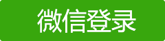 微信登录
