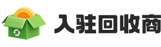 入驻回收商
